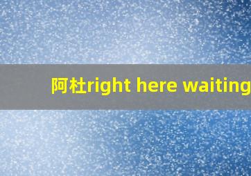 阿杜right here waiting